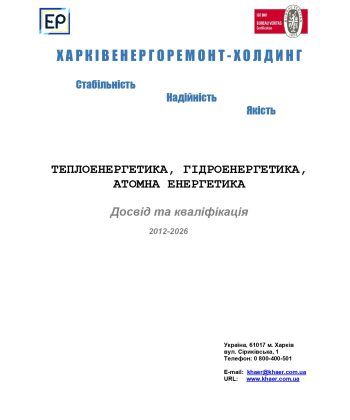 Досвід та кваліфікація ТОВ ХАРКІВЕНЕНРГОРЕМОНТ-ХОЛДИНГ на 16.06.2026_pages-to-jpg-0001