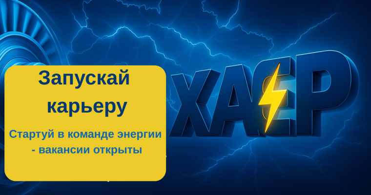 Запускай карьеру