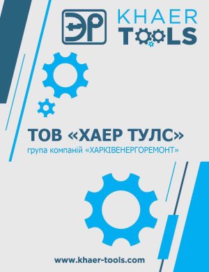 Виробництвом ремонтної оснастки